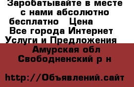 Заробатывайте в месте с нами абсолютно бесплатно › Цена ­ 450 - Все города Интернет » Услуги и Предложения   . Амурская обл.,Свободненский р-н